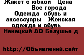 Жакет с юбкой › Цена ­ 3 000 - Все города Одежда, обувь и аксессуары » Женская одежда и обувь   . Ненецкий АО,Белушье д.